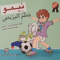 نيمو وسلم المرحاض
