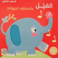 الفيل وأصدقاؤه الحيوانات - كتاب صوتي
