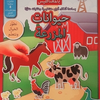 حيوانات المزرعة - نلعب ونتعلم بالمغناطيس