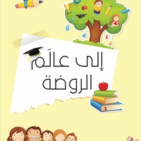 الى عالم الروضة
