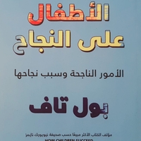 مساعدة الأطفال على النجاح