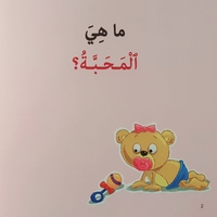 المحبة - سلسلة أنا أفكر