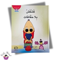 كشكش بلا حفاظات