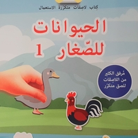 نلصق ونتعلم - الحيوانات للصغار 1