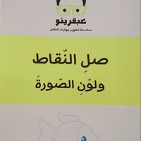 صل النقاط ولون الصورة