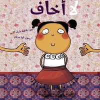 لا اخاف