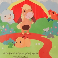 مفاجأة في المزرعة - كتاب صوتي