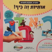 אותיות זה כיף - نرسم , نمحو , نتعلم