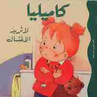 كاميليا لا تريد الاغتسال