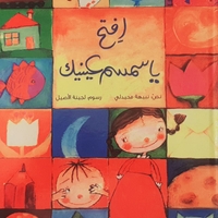 افتح يا سمسم عينك 