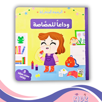 وداعا للمصاصة