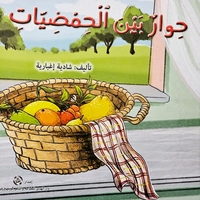 حوار بين الحمضيات