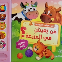 من يعيش في المزرعة ؟ - أين تعيش الحيوانات ؟