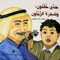 جدي خلدون وشجرة الزيتون