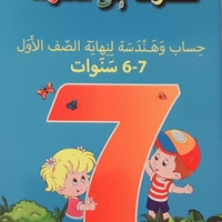 حساب وهندسة لنهاية الصف الأول للأجيال 7-6 سنوات