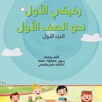 رفيقي الاول نحو الصف الاول الجزء الاول