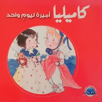 كاميليا أميرة ليوم واحد