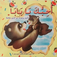 أحبك يا بابا
