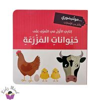 حيوانات المزرعة - مونتيسوري