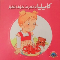 كاميليا لا تعرف كيف تكبر