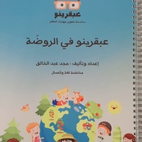 عبقرينو بالروضة