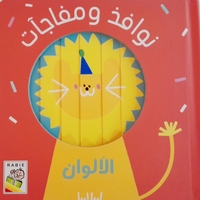 الألوان - نوافذ ومفاجات