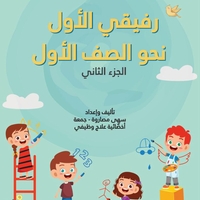 رفيقي الاول نحو الصف الاول الجزء الثاني