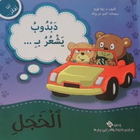 الخجل - سلسلة أنا أفكر