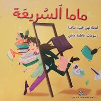 ماما السريعة