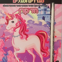 חד קרן - מגלים ומגרדים