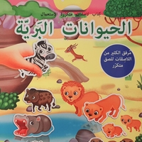نلصق ونتعلم - الحيوانات البرية
