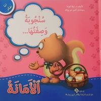 الأمانة - سلسلة أنا أفكر