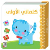 كلماتي الاولى