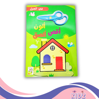 أقص ألون ألصق - في المنزل