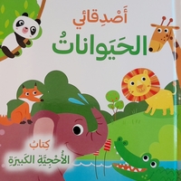 أصدقائي الحيوانات - كتاب الاحجية الكبيرة