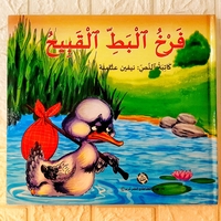 فرخ البط القبيح 