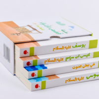 سلسلة قصص الأنبياء