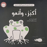 أكبر , وأنمو - كتاب التحفيز البصري للأطفال الرضع