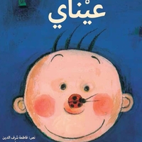 عيناي