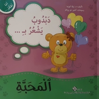 المحبة - سلسلة أنا أفكر