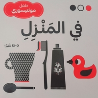 في المنزل -طفل مونتيسوري