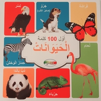 اول 100 كلمة - الحيوانات