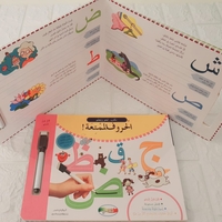الحروف الممتعة - نكتب , نمحو , نتعلم