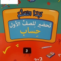 نبدأ التعلم - كراس تعليمي تحضيري للصف الأول 