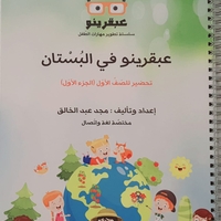 عبقرينو بالبستان الجزء الاول