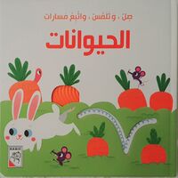 الحيوانات - صل وتلمس واتبع المسارات
