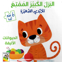 البازل الكبير الممتع للأيدي الصغيرة - الحيوانات الأليفة