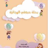 رحلة حروفي الهجائية
