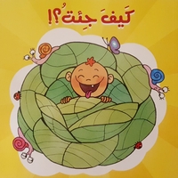 كيف جئت ؟