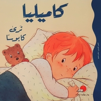 كاميليا ترى كابوسا